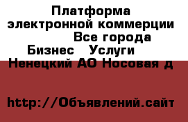 Платформа электронной коммерции GIG-OS - Все города Бизнес » Услуги   . Ненецкий АО,Носовая д.